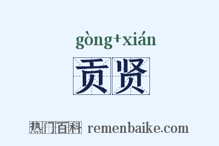 贡贤是什么意思的图片